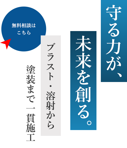表面処理で守るインフラの未来